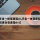 【手自一体变速箱at,手自一体变速箱at和双离合变速箱dct】