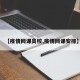 【疫情网课高校,疫情网课安排】