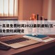 五一高速免费时间2022最新通知/五一高速路免费时间规定