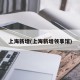 上海新增(上海新增领事馆)