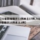 【31省新增确诊22例本土17例,31省新增确诊16例本土2例】
