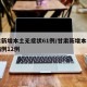 甘肃新增本土无症状61例/甘肃新增本土确诊病例12例