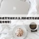 【预防疲劳驾驶的方法,预防疲劳驾驶最有效方法是有哪些】