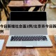 北京今日新增社会面2例/北京市今日新增确诊病例
