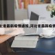 【河北省最新疫情通报,河北省最新疫情进展】