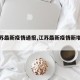 【江苏最新疫情通报,江苏最新疫情新增一例】