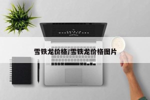 雪铁龙价格/雪铁龙价格图片