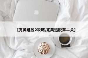 【完美逃脱2攻略,完美逃脱第二关】