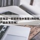 【北京海淀一农贸市场中发现1例阳性,海淀区农产品批发市场】