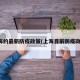 上海的最新防疫政策(上海目前防疫政策)