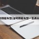 全时四驱车型(全时四驱车型一览表2024)