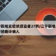 辽宁新增无症状感染者27例/辽宁新增一例无症状确诊病人