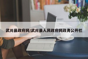 武川县政府网/武川县人民政府网政务公开栏