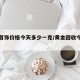 黄金首饰价格今天多少一克/黄金回收今日报价