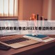 春运防疫政策/春运2021年春运防疫政策