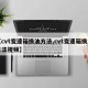【cvt变速箱换油方法,cvt变速箱换油方法视频】