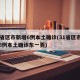 31省区市新增6例本土确诊(31省区市新增6例本土确诊东一莞)