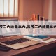 【高考二天还是三天,高考二天还是三天四川】
