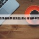 唐山疫情最新数据消息(唐山疫情最新数据消息)