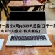 辽宁一高校8天内309人感染(辽宁一高校8天内309人感染?校方回应)