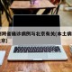 17例跨省确诊病例与北京有关(本土病例均在北京)