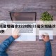 31省增确诊1228例/31省份增确诊24例