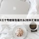 校长三个专题报告是什么(校长汇报主题)