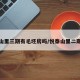 悦泰山里三期有毛坯房吗/悦泰山里二期在哪
