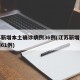 江苏新增本土确诊病例36例(江苏新增本土病例61例)